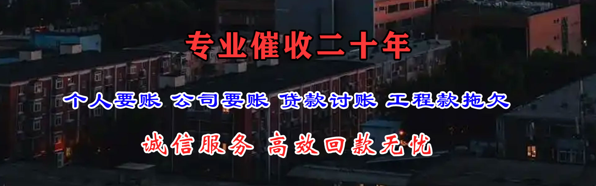安源龙腾讨债公司
